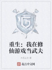 重生：我在修仙游戏当武夫