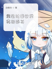 我在轮回世界另类通关