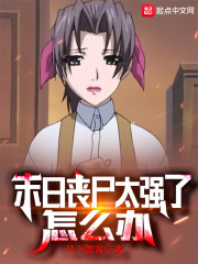 末日丧尸太强了怎么办