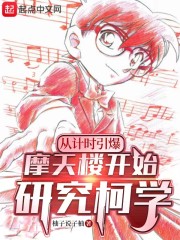 从计时引爆摩天楼开始研究柯学