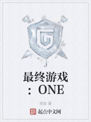 最终游戏：ONE