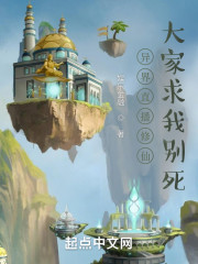 异界直播修仙：大家求我别死