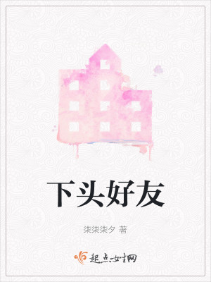 下头好友