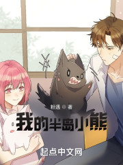 我的半岛小熊