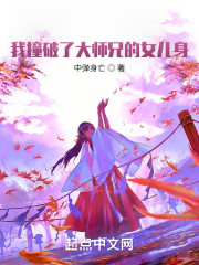 我把师姐培养成儒圣