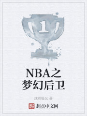 NBA之梦幻后卫