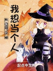 如果可以的话，我想当个人