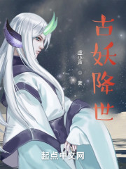 古妖降世