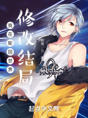 我在轮回世界修改结局