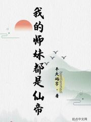 我的师妹都是仙帝