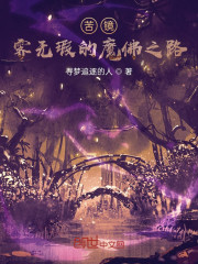 苦境：霁无瑕的魔佛之路