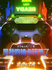 是我的抽卡环节了！