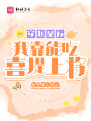 穿越星际：我靠能吃喜提上将