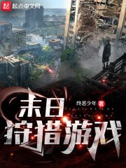 末日狩猎游戏