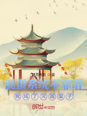 混蛋系统不靠谱我成了灭国皇子