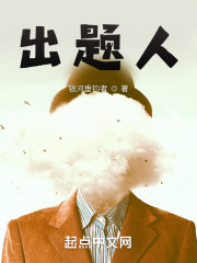 出题人