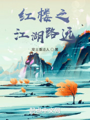红楼之江湖路远