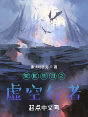 轮回乐园之虚空行者