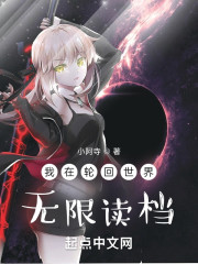 我在轮回世界无限读档