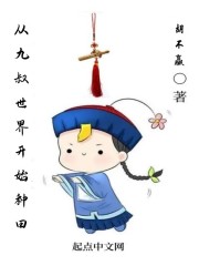 从九叔世界开始种田