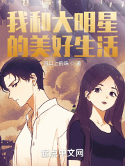 我和大明星的美好生活