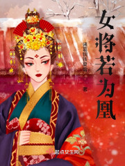 女将若为凰