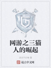 网游之三猫人的崛起