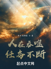 人在吞噬，任务不断