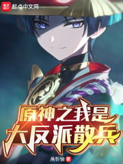 原神之我是大反派散兵