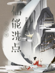 修仙：我能洗点