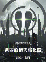 凯丽的诸天强化器