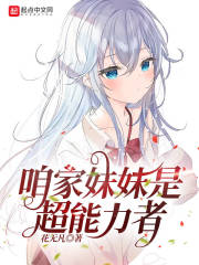 咱家妹妹是超能力者
