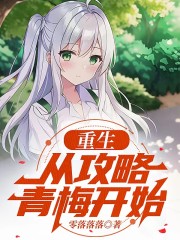 重生，从攻略青梅开始