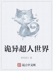 诡异超人世界