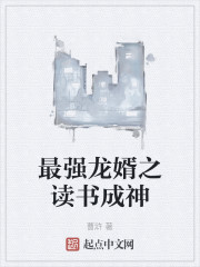 最强龙婿之读书成神