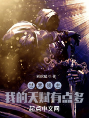 世界领主：我的天赋有点多