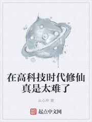 在高科技时代修仙真是太难了