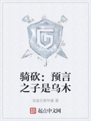 骑砍：预言之子是乌木