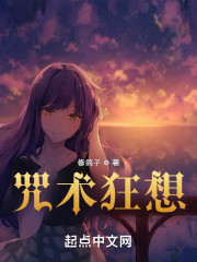 咒术狂想