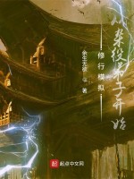 修行模拟：从杂役弟子开始在线阅读