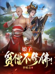 娘子，贫僧不修佛！