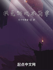 这个洪荒游戏不简单