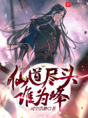 仙道尽头谁为峰