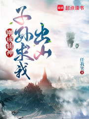 刚成仙神，子孙求我出山