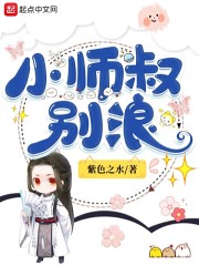 小师叔别浪