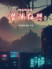 潜渊狂想