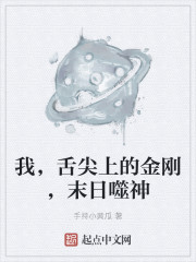 我，舌尖上的金刚，末日噬神