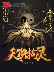 天将拘灵