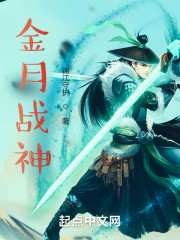 金月战神