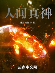 人间真神